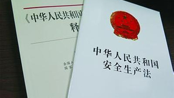 全國人大三委聯(lián)合聽取國務(wù)院有關(guān)部門對(duì)安全生產(chǎn)法修正案的意見