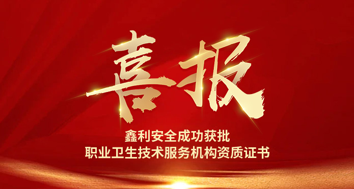 鑫利安全成功獲批 職業(yè)衛(wèi)生技術(shù)服務(wù)機(jī)構(gòu)資質(zhì)證書(shū)